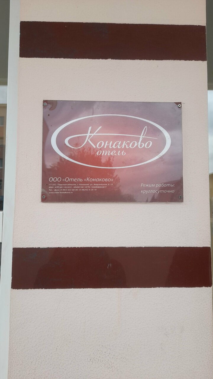 Гостиница Конаково Конаково-235