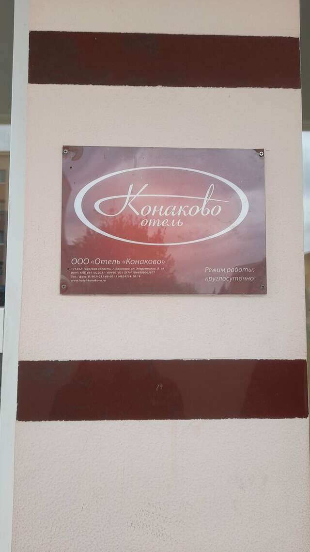 Гостиница Конаково Конаково-234